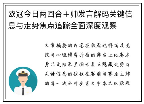 欧冠今日两回合主帅发言解码关键信息与走势焦点追踪全面深度观察 欧冠今日两回合主帅发言解码关键信息与走势焦点追踪全面深度观察