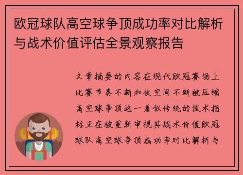 欧冠球队高空球争顶成功率对比解析与战术价值评估全景观察报告 欧冠球队高空球争顶成功率对比解析与战术价值评估全景观察报告