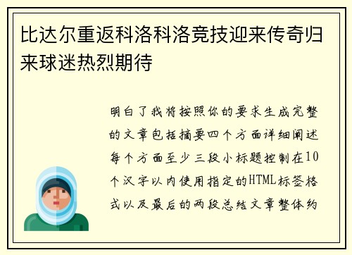 比达尔重返科洛科洛竞技迎来传奇归来球迷热烈期待 比达尔重返科洛科洛竞技迎来传奇归来球迷热烈期待