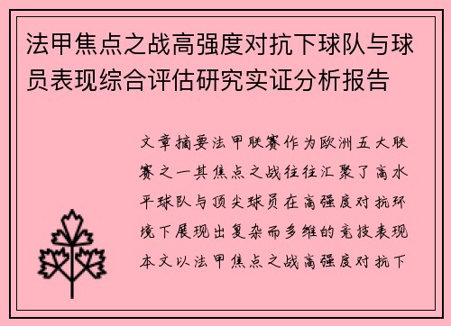 法甲焦点之战高强度对抗下球队与球员表现综合评估研究实证分析报告 法甲焦点之战高强度对抗下球队与球员表现综合评估研究实证分析报告