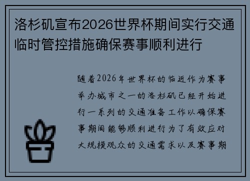 洛杉矶宣布2026世界杯期间实行交通临时管控措施确保赛事顺利进行