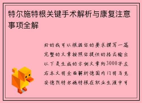 特尔施特根关键手术解析与康复注意事项全解