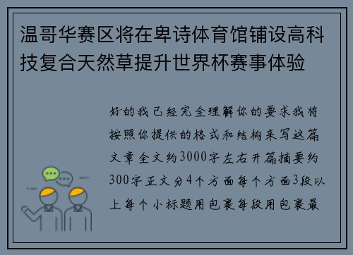 温哥华赛区将在卑诗体育馆铺设高科技复合天然草提升世界杯赛事体验