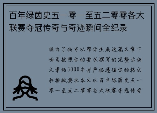 百年绿茵史五一零一至五二零零各大联赛夺冠传奇与奇迹瞬间全纪录