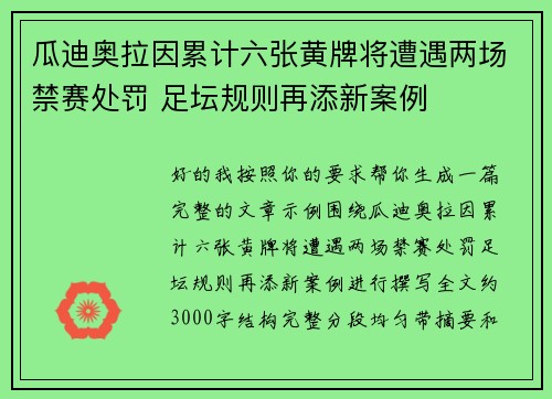 瓜迪奥拉因累计六张黄牌将遭遇两场禁赛处罚 足坛规则再添新案例