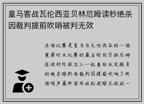 皇马客战瓦伦西亚贝林厄姆读秒绝杀因裁判提前吹哨被判无效