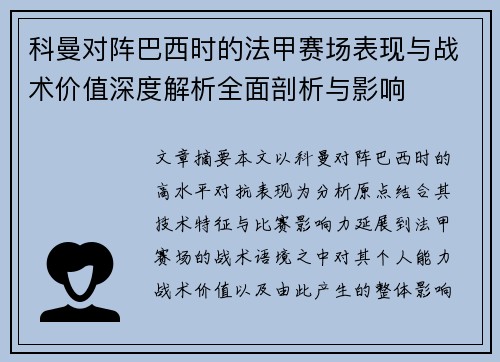 科曼对阵巴西时的法甲赛场表现与战术价值深度解析全面剖析与影响