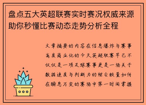 盘点五大英超联赛实时赛况权威来源助你秒懂比赛动态走势分析全程