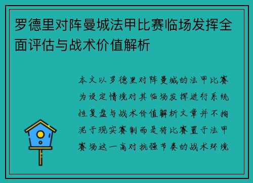 罗德里对阵曼城法甲比赛临场发挥全面评估与战术价值解析
