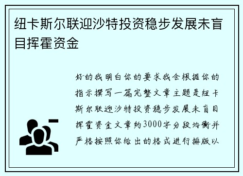 纽卡斯尔联迎沙特投资稳步发展未盲目挥霍资金 纽卡斯尔联迎沙特投资稳步发展未盲目挥霍资金