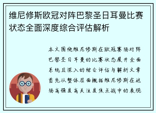 维尼修斯欧冠对阵巴黎圣日耳曼比赛状态全面深度综合评估解析