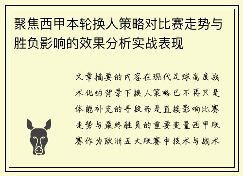 聚焦西甲本轮换人策略对比赛走势与胜负影响的效果分析实战表现