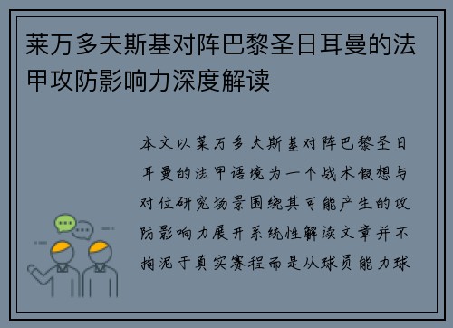 莱万多夫斯基对阵巴黎圣日耳曼的法甲攻防影响力深度解读