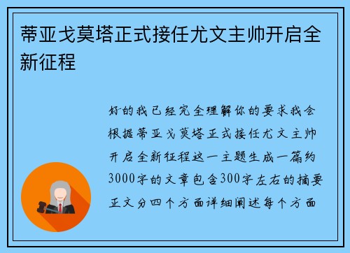 蒂亚戈莫塔正式接任尤文主帅开启全新征程