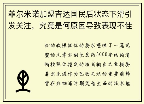 菲尔米诺加盟吉达国民后状态下滑引发关注，究竟是何原因导致表现不佳