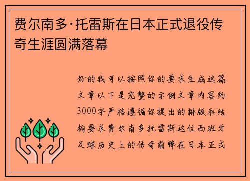 费尔南多·托雷斯在日本正式退役传奇生涯圆满落幕