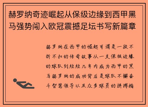 赫罗纳奇迹崛起从保级边缘到西甲黑马强势闯入欧冠震撼足坛书写新篇章