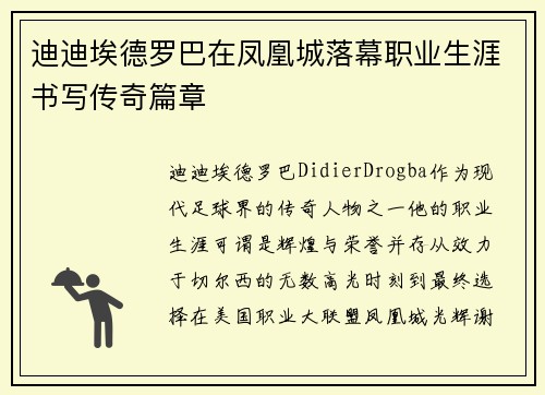 迪迪埃德罗巴在凤凰城落幕职业生涯书写传奇篇章