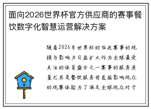 面向2026世界杯官方供应商的赛事餐饮数字化智慧运营解决方案