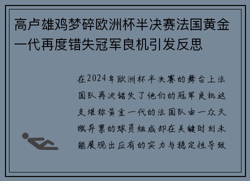 高卢雄鸡梦碎欧洲杯半决赛法国黄金一代再度错失冠军良机引发反思