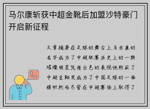 马尔康斩获中超金靴后加盟沙特豪门开启新征程