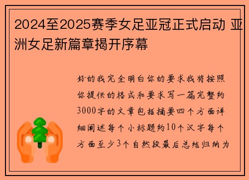 2024至2025赛季女足亚冠正式启动 亚洲女足新篇章揭开序幕 2024至2025赛季女足亚冠正式启动 亚洲女足新篇章揭开序幕