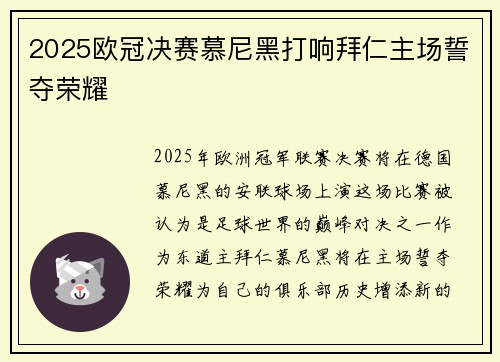 2025欧冠决赛慕尼黑打响拜仁主场誓夺荣耀