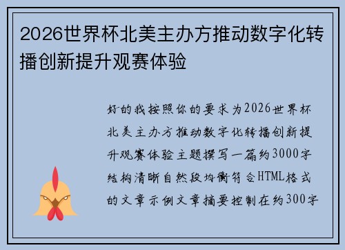 2026世界杯北美主办方推动数字化转播创新提升观赛体验