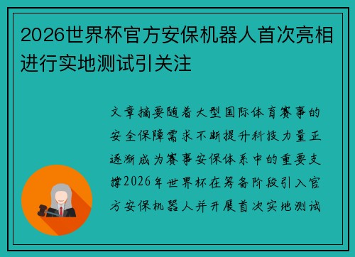 2026世界杯官方安保机器人首次亮相进行实地测试引关注