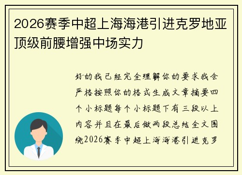 2026赛季中超上海海港引进克罗地亚顶级前腰增强中场实力 2026赛季中超上海海港引进克罗地亚顶级前腰增强中场实力
