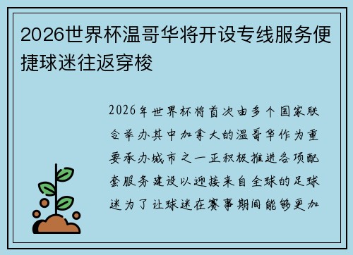 2026世界杯温哥华将开设专线服务便捷球迷往返穿梭