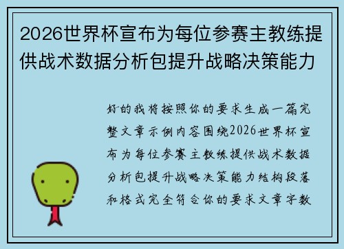 2026世界杯宣布为每位参赛主教练提供战术数据分析包提升战略决策能力