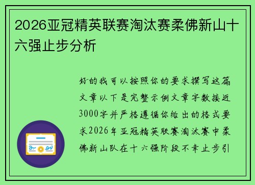 2026亚冠精英联赛淘汰赛柔佛新山十六强止步分析