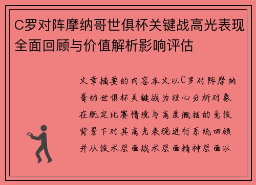 C罗对阵摩纳哥世俱杯关键战高光表现全面回顾与价值解析影响评估