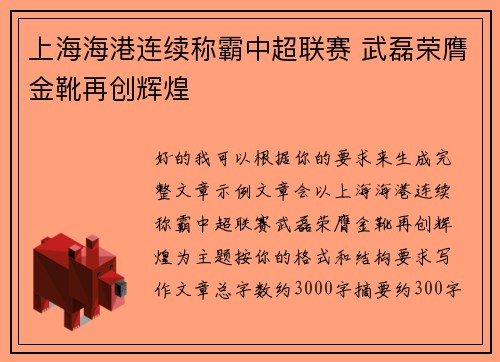 上海海港连续称霸中超联赛 武磊荣膺金靴再创辉煌 上海海港连续称霸中超联赛 武磊荣膺金靴再创辉煌