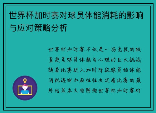 世界杯加时赛对球员体能消耗的影响与应对策略分析