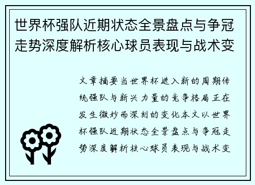 世界杯强队近期状态全景盘点与争冠走势深度解析核心球员表现与战术变化