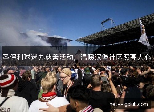 圣保利球迷办慈善活动,温暖汉堡社区照亮人心 圣保利球迷办慈善活动,温暖汉堡社区照亮人心
