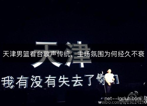 天津男篮看台歌声传统，主场氛围为何经久不衰