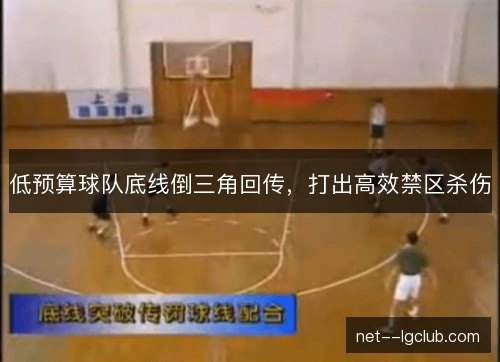 低预算球队底线倒三角回传,打出高效禁区杀伤 低预算球队底线倒三角回传,打出高效禁区杀伤