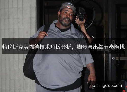 特伦斯克劳福德技术短板分析，脚步与出拳节奏隐忧