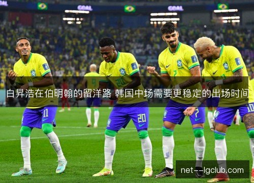 白昇浩在伯明翰的留洋路 韩国中场需要更稳定的出场时间